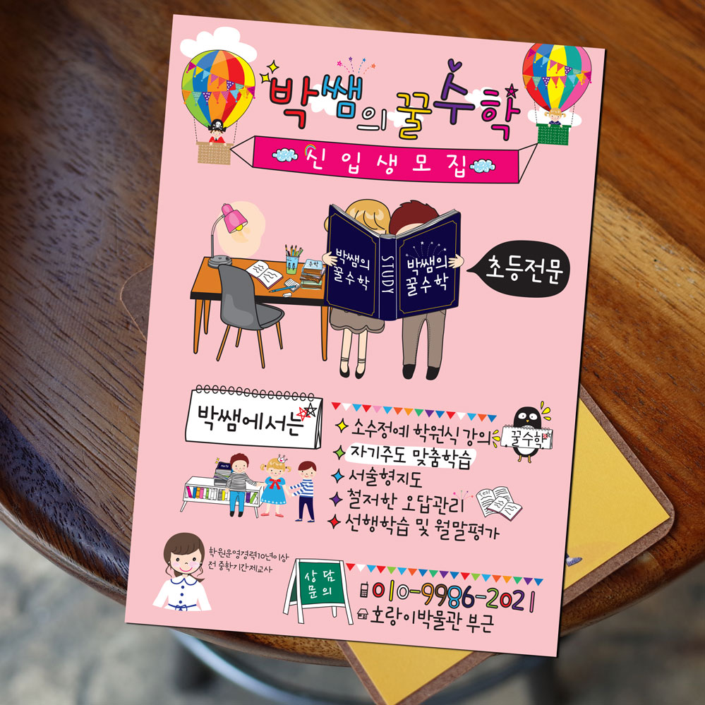 수학학원 전단지 (방과후, 공부방) : 이지영디자인사무소