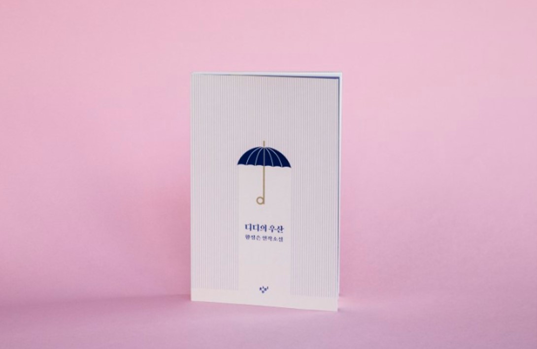 [올낫개성출판 최종품절] 디디의 우산 동네서점 에디션_ 황정은 연작소설집 : 북스토어 올오어낫싱