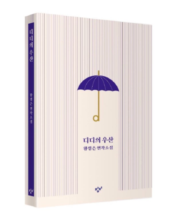 [올낫개성출판 최종품절] 디디의 우산 동네서점 에디션_ 황정은 연작소설집 : 북스토어 올오어낫싱