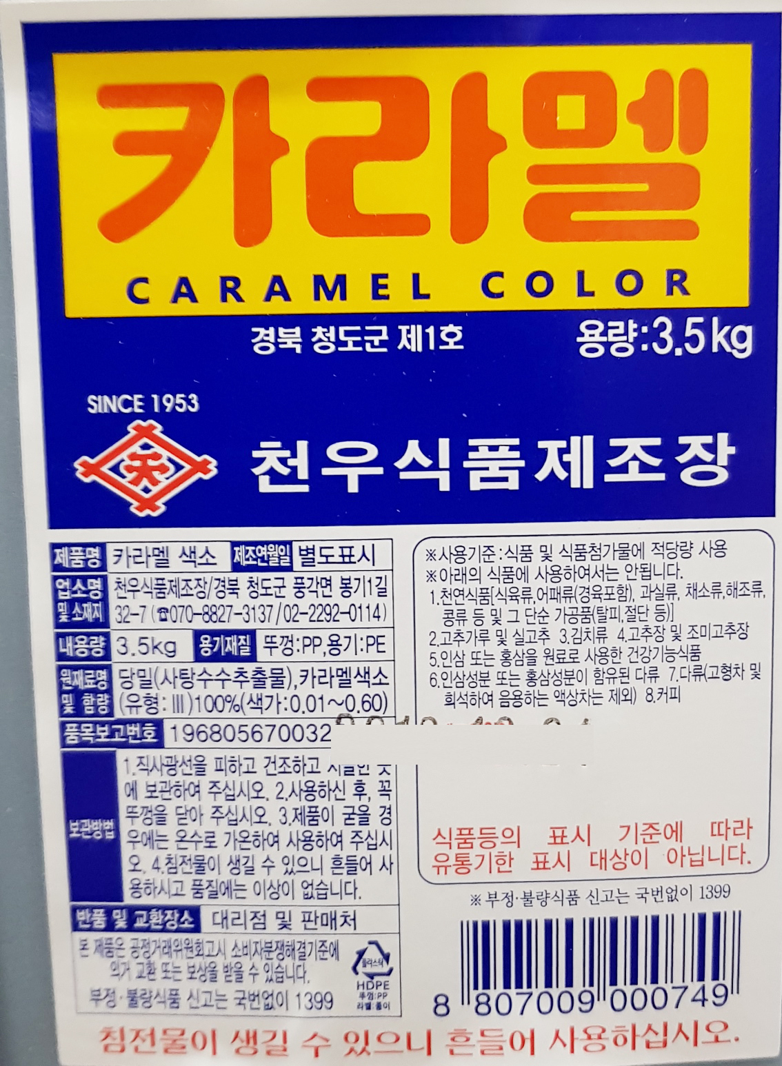 천우 카라멜 색소 3.5kgX4개 / 캬라맬 소스 천우식품제조장 : 푸드모아