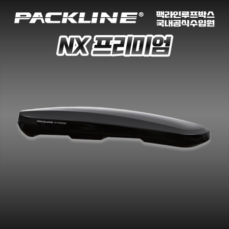팩라인 루프박스 NX 프리미엄 : 팩라인루프박스 공식판매점