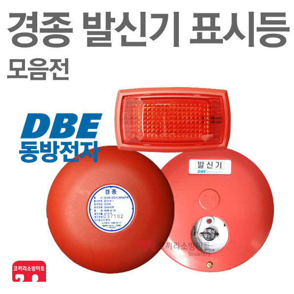 동방전자산업 경종 발신기 표시등 속보세트 모음전 : 한국소방공사