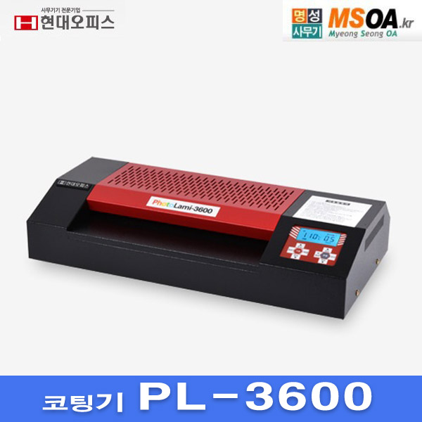 코팅기 PhotoLami-3600  현대오피스 국산코팅기 PL-3600 : 명성사무기