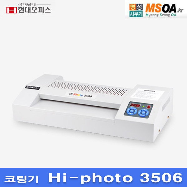 국산A3코팅기 Hi-Photo 3506 현대오피스 HIPHOTO3506 Hi-Photo3506 : 명성사무기