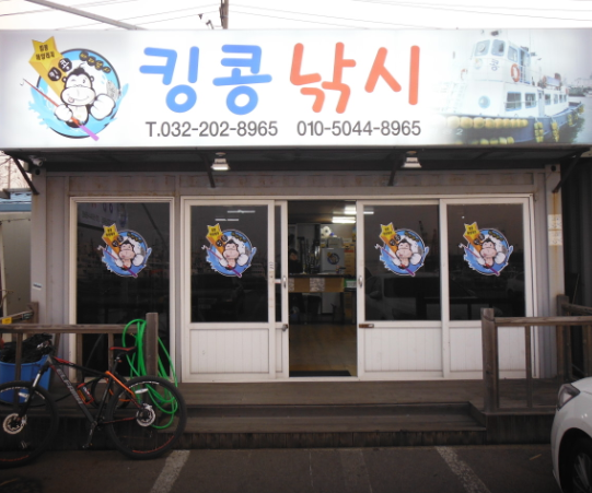 [킹콩호][체험낚시][우럭][주말/공휴일] 인천배 바다낚시 선상 시간배 체험배 : 인천배낚시 킹콩낚시