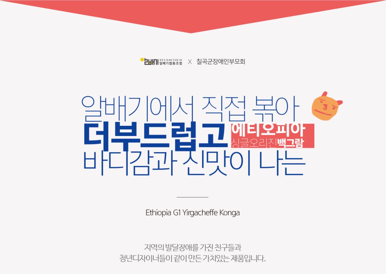 [알배기협동조합]_로스팅원두_에티오피아 G1 : 플래닛알배기
