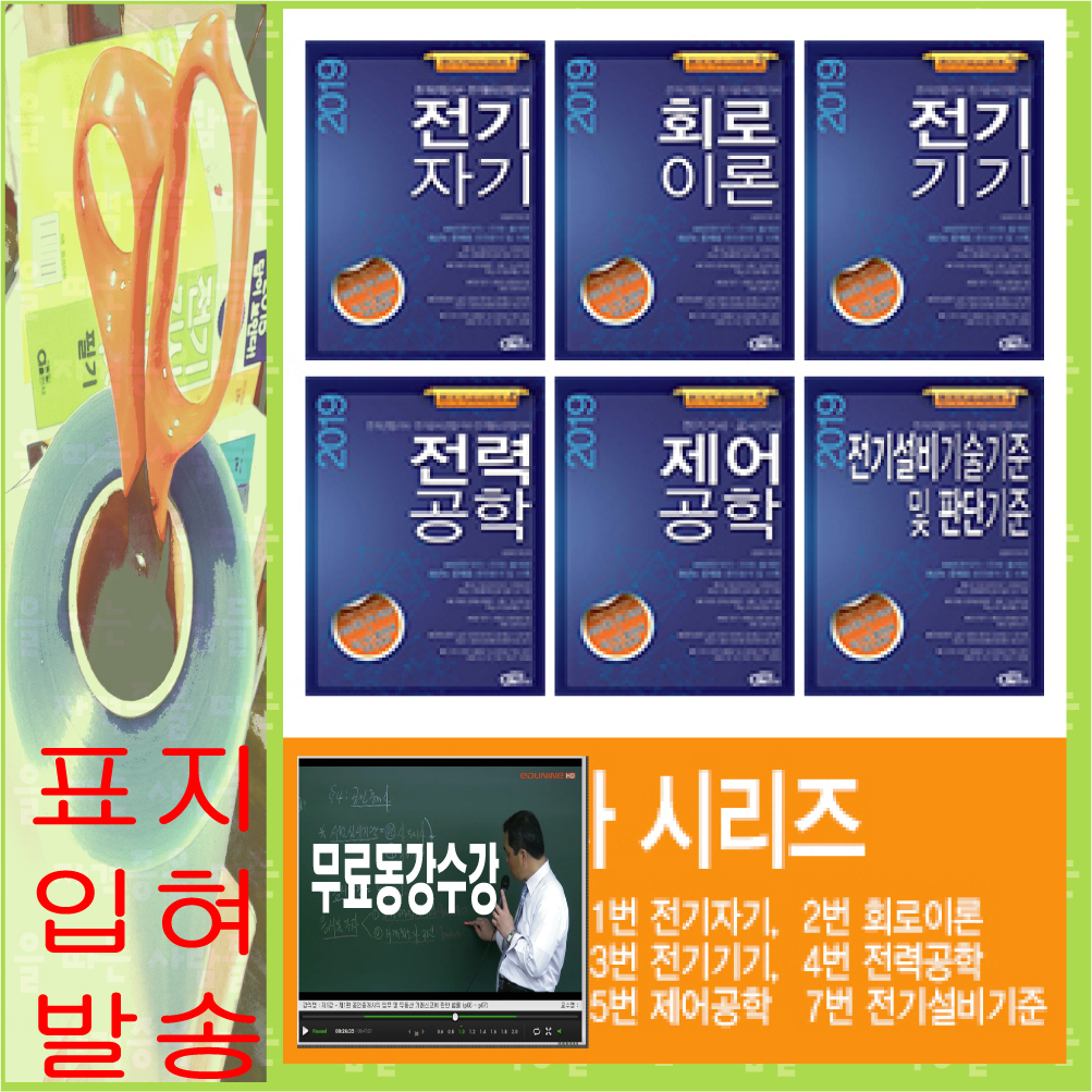 전기기사 필기시리즈 6권 셋트 동일출판사 2019 무료동강수강 123457/ 표지입혀발송 : 자따사
