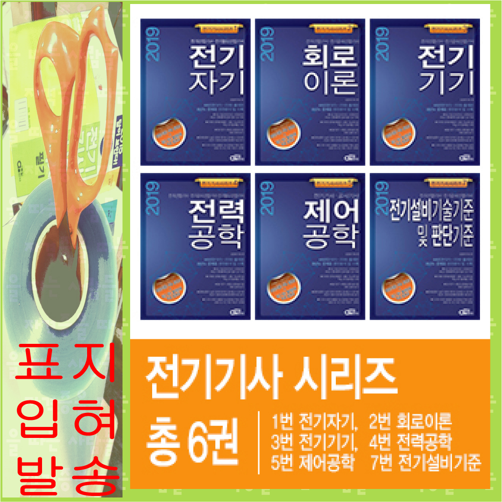 전기기사 필기시리즈 6권 셋트 동일출판사 2019 무료동강수강 123457/ 표지입혀발송 : 자따사