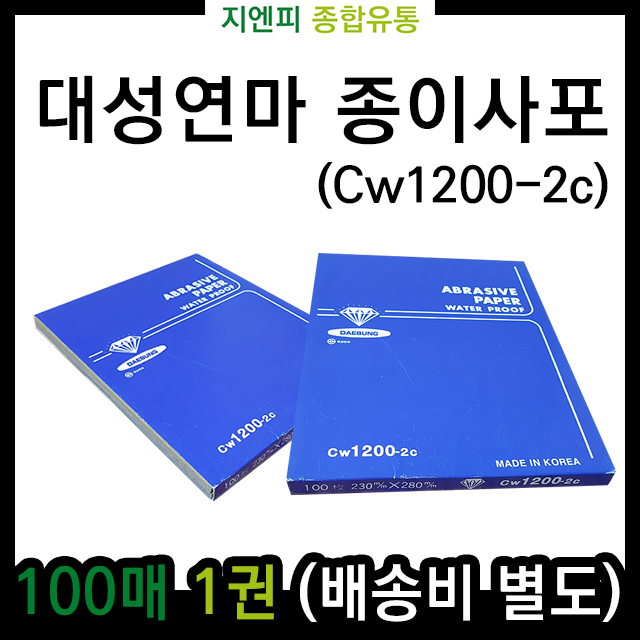 샌드페이퍼 종이페파 사포 입도1200(대성연마 CW1200-2c) 100매 : 지엔피종합유통