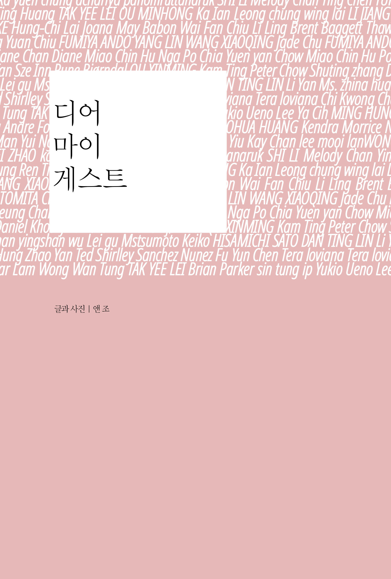 [독립출판물] 디어 마이 게스트 : 스토리지북앤필름