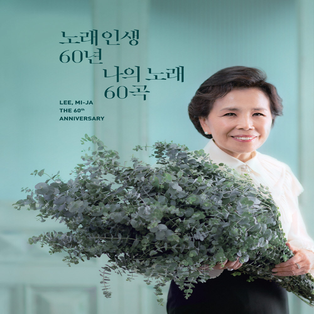이미자 / 노래 인생 60년, 나의 노래 60곡: 60주년 기념앨범 (3CD/CMDC11367) : 키키뮤직