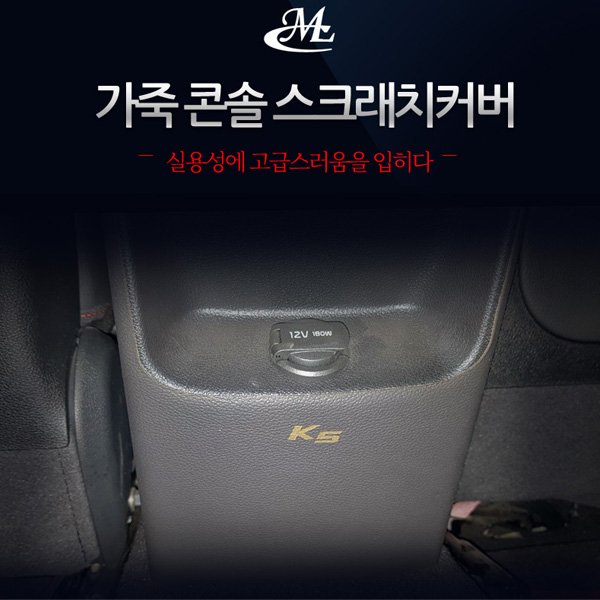 MLC 가죽 콘솔 스크래치커버 올뉴K5 K7 아반떼AD 그랜져HG IG 싼타페DM TM LF쏘나타 맥스크루즈 올뉴카니발 올뉴말리부 올뉴투싼... 