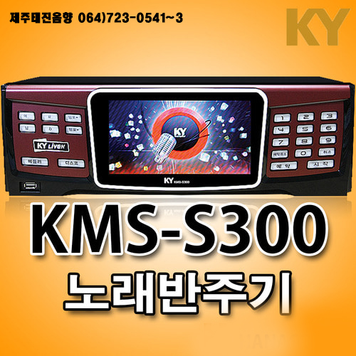 금영 KMS-S300 노래반주기 노래방기기 노래방기계 : 제주음향백화점