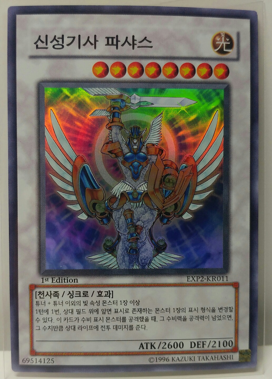 신성기사파샤스 (EXP2-KR011) 슈퍼레어 1st-Edition (엑스트라팩2) : 카드시티