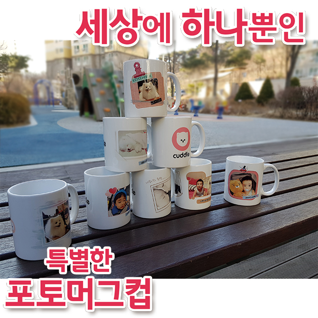 주문제작 포토 머그 컵 무료시안 소량 카페 어린이집 답례품 커플선물 효도선물 기업선물 추천 : 커들
