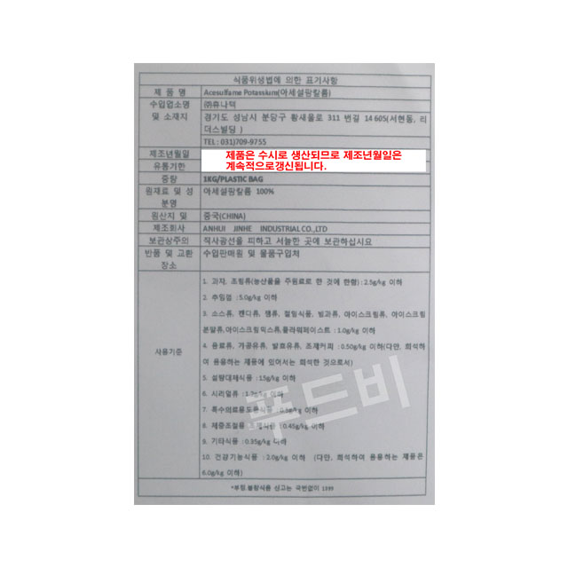 아세설팜칼륨 1kg : 푸드비