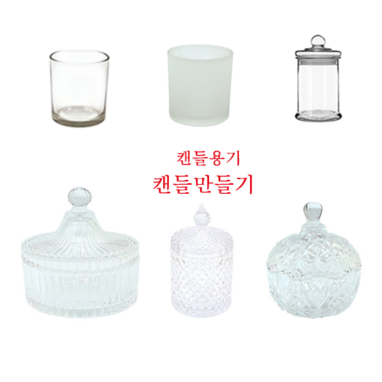 캔들만들기재료  캔들용기 모음 : 캔들랜드