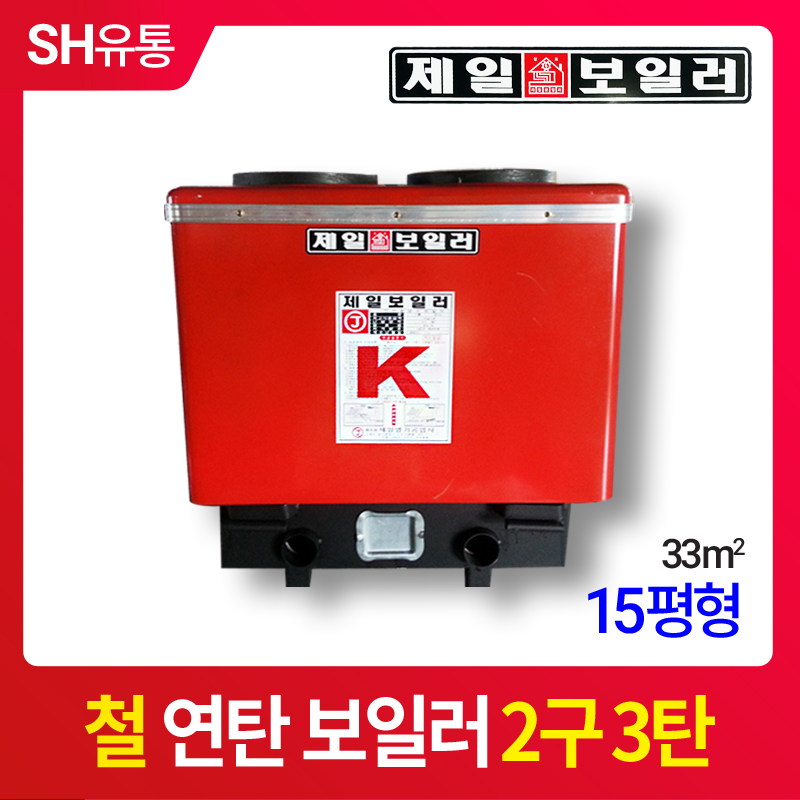 [제일보일러] 연탄보일러 2구3탄 철판 철 국산 15평형 색상랜덤 : SH에스에이치유통