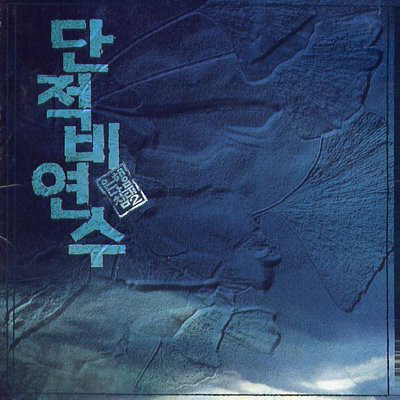 단적비연수 (은행나무침대2) - O.S.T [CD] : 제나홀릭