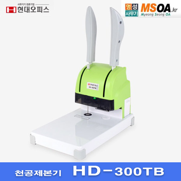 현대오피스 열제본 1공 천공기 HD-300TB  HD300TB : 명성사무기