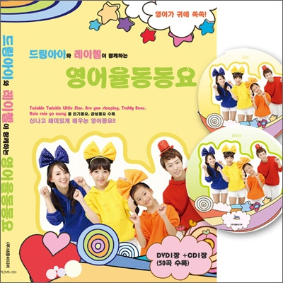 [DVD] 드림아이와 레이첼이 함께하는 영어율동동요 (DVD+CD)-최고인기 영어동요 50곡 수록 : 대영팬더