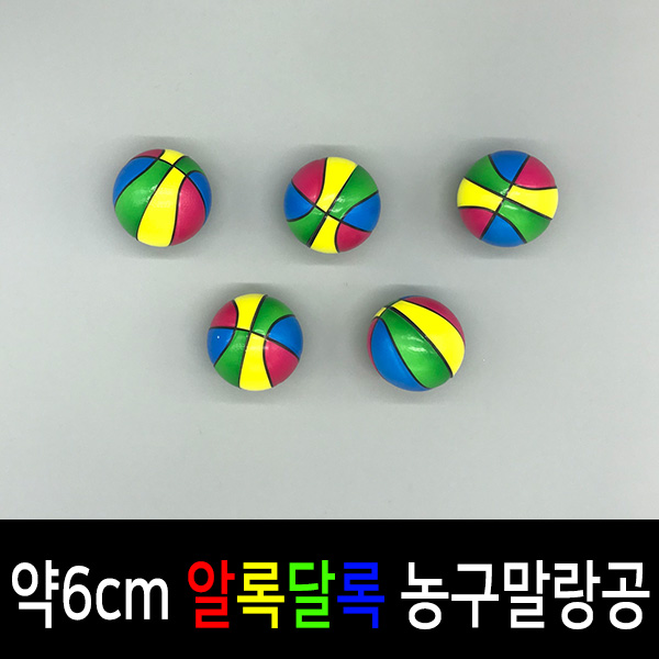 약6cm알록달록농구스펀지공 말랑공 : 성우커머스