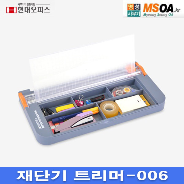 현대오피스 재단기 트리머-006 보관함 트리머006 : 명성사무기