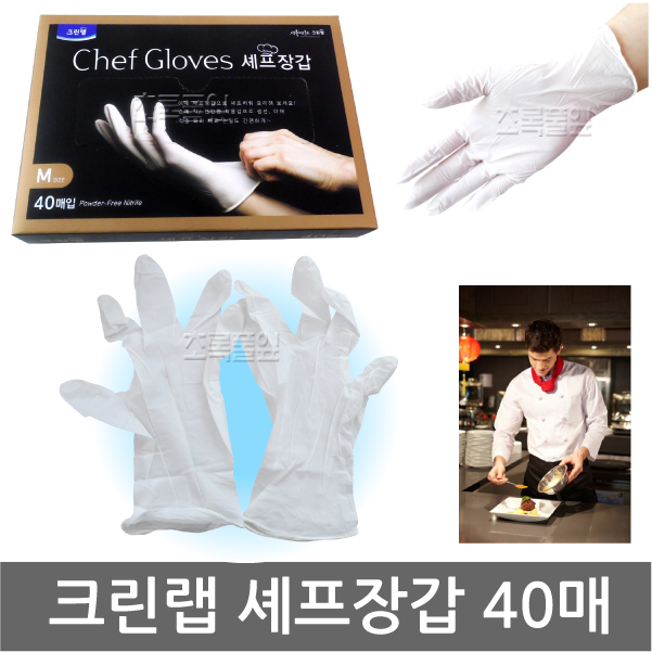 크린랩 셰프장갑 40매/니트릴 x 1개/세프장갑/위생장갑/크린장갑/요리/수술/염색/다회용/라텍스/병원/미용실 : 초록풀잎