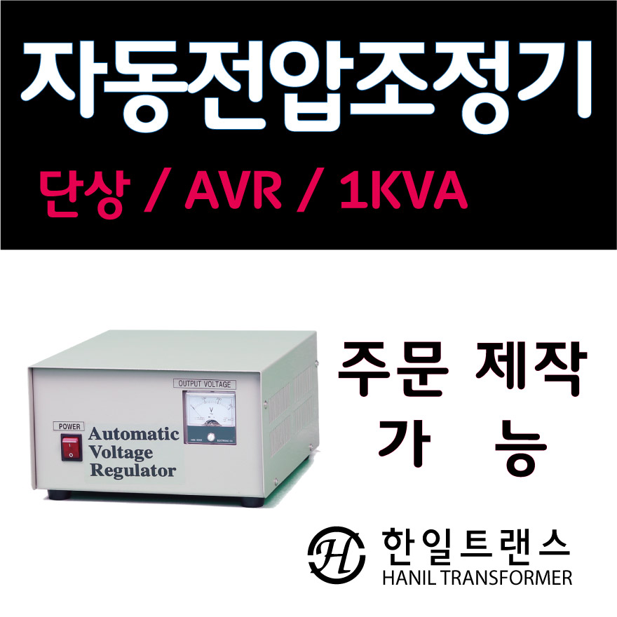 [한일변압기] AVR/자동전압조정기/1k/노이즈컷/정전압/변압기/단상/복권/단권 : 한일변압기