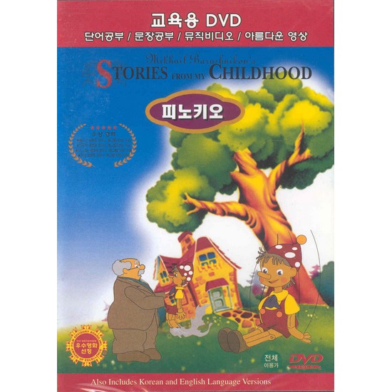 [영어교육DVD] 세계명작동화- 피노키오 (Pinocchio and golden Key) : 대영팬더