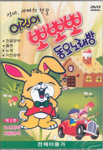 [DVD] 어린이 뽀뽀뽀 동요노래방 2편 : 대영팬더