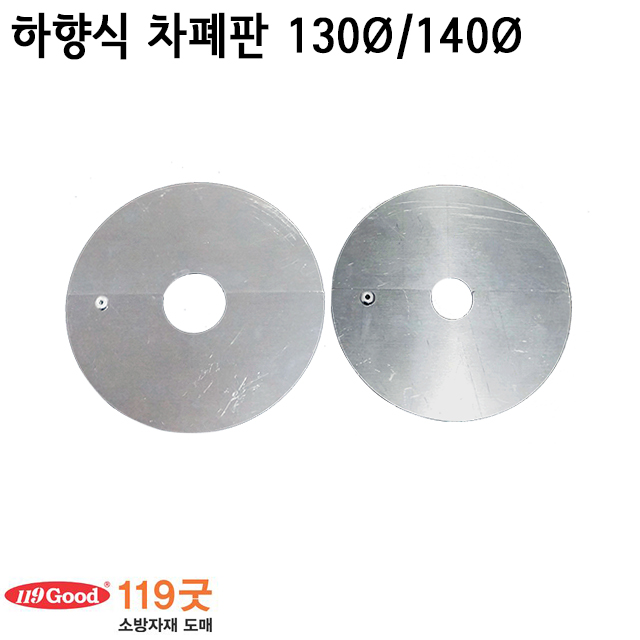 하향식 차폐판 130Ø/140Ø 스텐201 /드라이팬던트용 /스프링클러헤드용 : 119굿