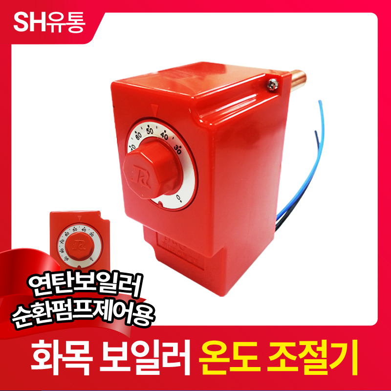 보일러 온도조절기 /온수탱크 연탄보일러 화목보일러용 : SH에스에이치유통