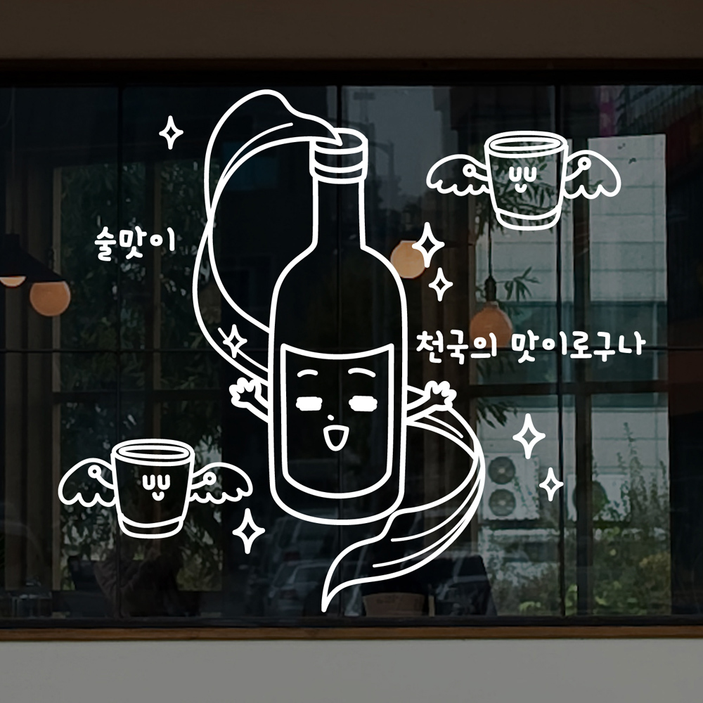 idk653-술맛이 천국의 맛-그래픽스티커,포인트스티커,인테리어시트지,셀프인테리어,호프,맥주,비어,치킨,소주,포차 : 낭만창고