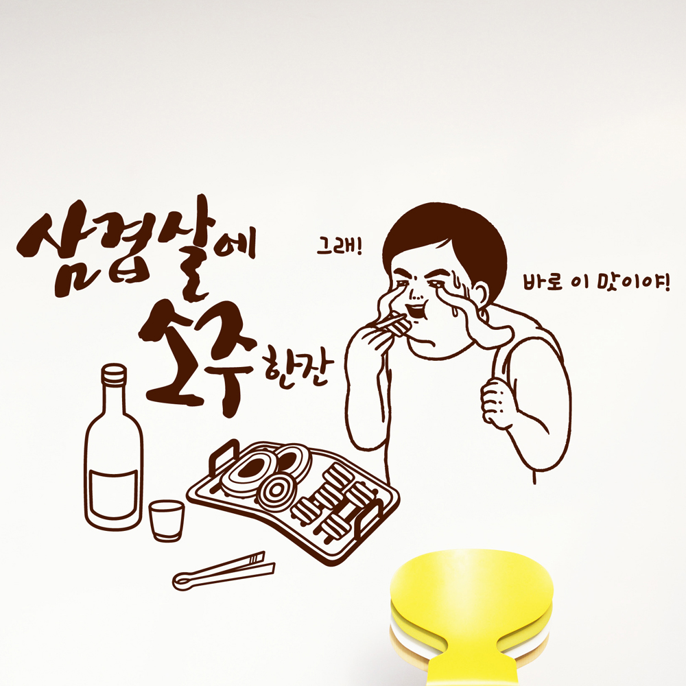 idk674-삼겹살에 소주한잔-그래픽스티커,포인트스티커,인테리어시트지,셀프인테리어,호프,맥주,비어,치킨,소주,포차 : 낭만창고