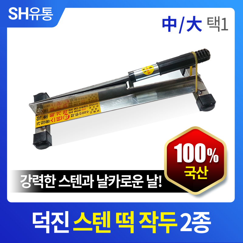 [덕진] 강력한 절살력과 날카로운 스텐 작두 / 떡작두 약초 나무 : SH에스에이치유통