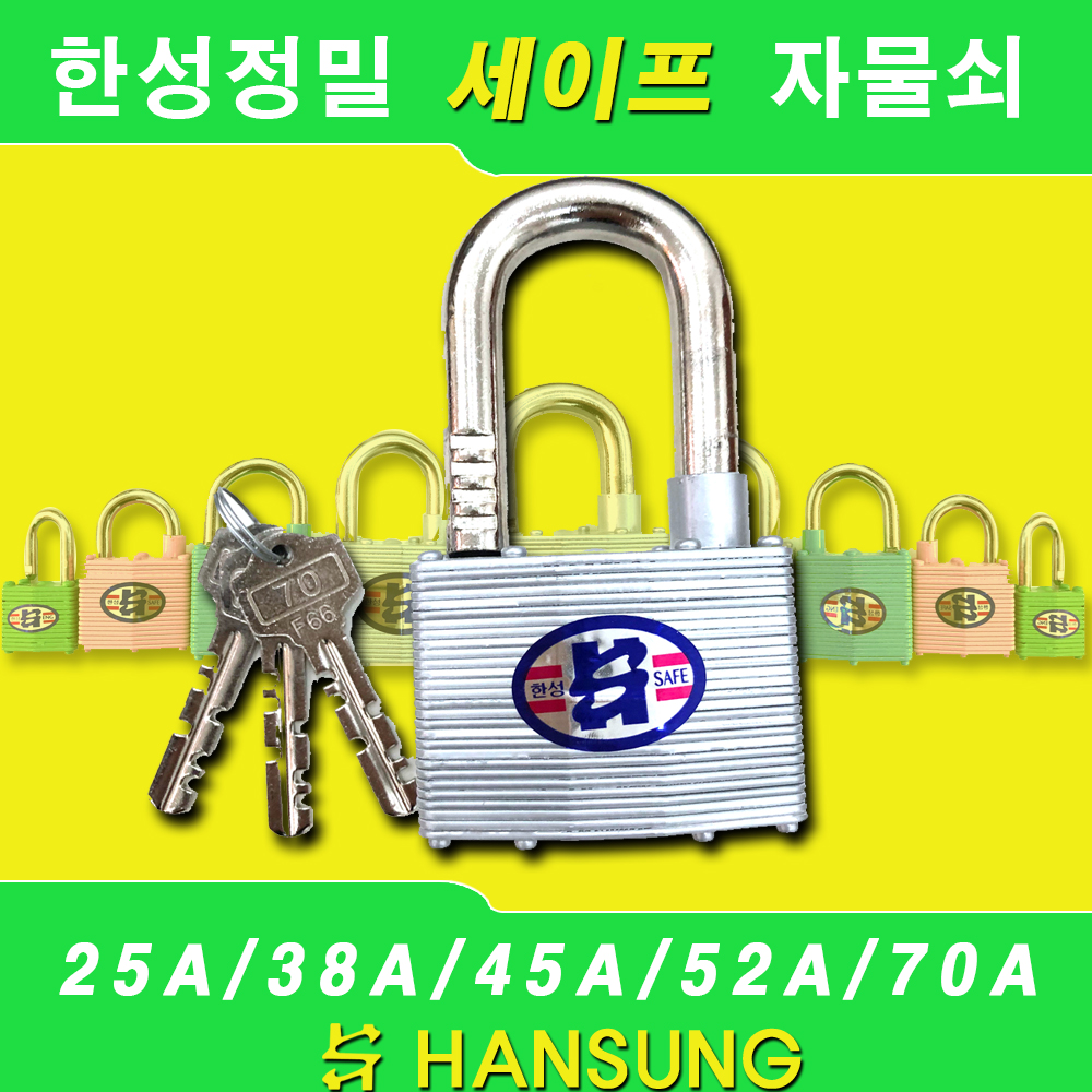 한성정밀 세이프 자물쇠 25A 38A 45A 52A 70A 열쇠 동일키 (색상랜덤) : 대흥철물건재