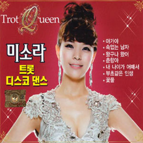 2CD_미소라-트롯디스코댄스/부초같은인생/춘향아/꽃물/아가야/속없는남자/왔구나왔어/이력서/사은품CD증정 : 더지엠컴퍼니