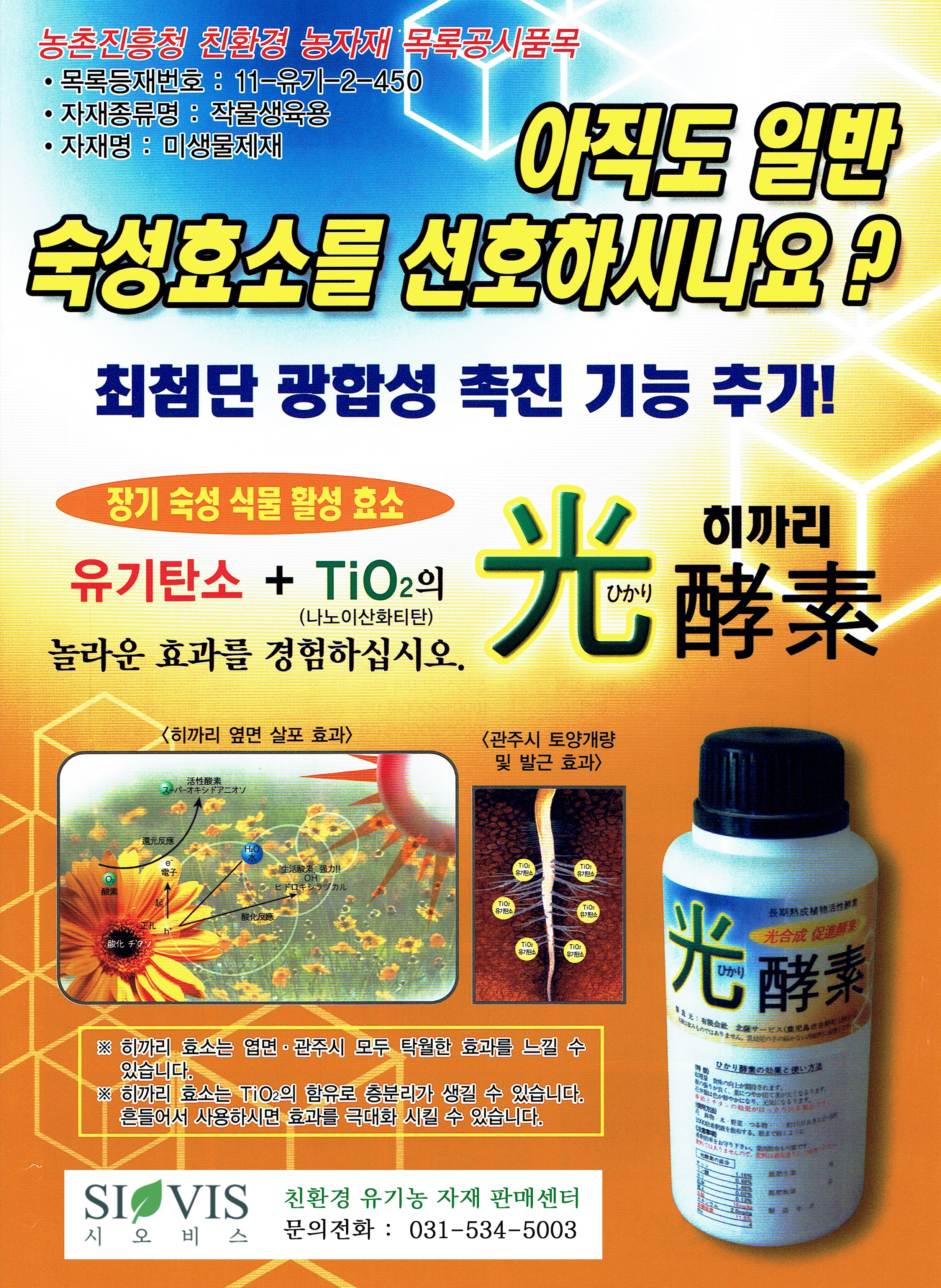 히까리골드 1리터(장기숙성 식물활성효소제)책색, 당도, 저장성, 열매 및 구근비대 수량증가 품질향상 : 시오비스