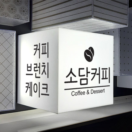 LED큐브간판 포인트간판 미니간판 정육면체형 아크릴박스 돌출간판 아크릴큐브 : 디자인모은