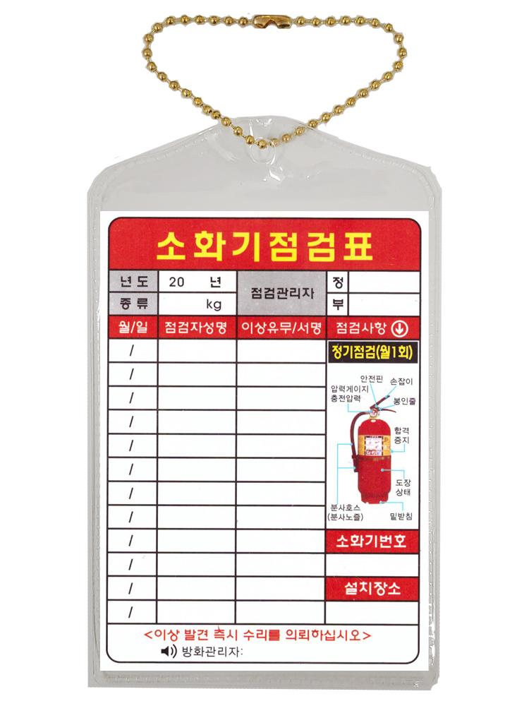 점검표 / 소화기 점검표 : 주식회사 재현소방