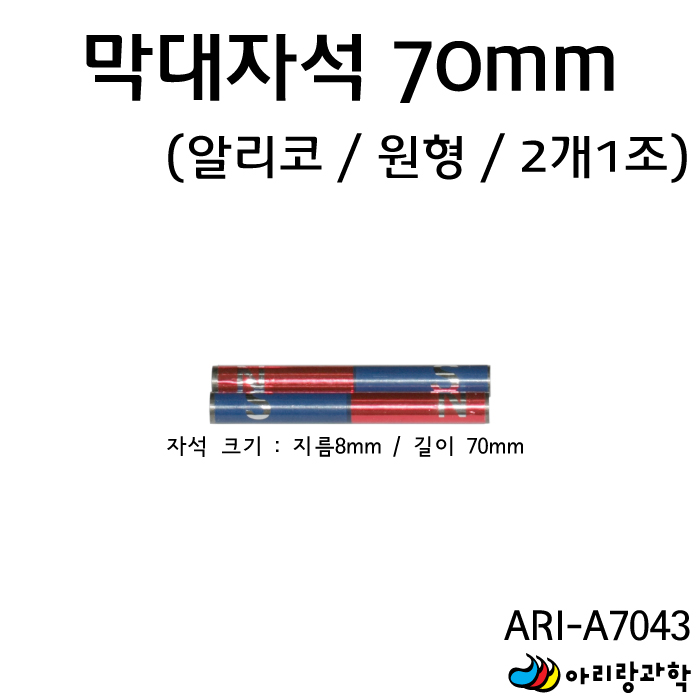 알리코 원형 막대 자석 70mm 낱개상품 / 원주형 / KSIC-3602 : 스쿨민