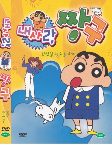 [DVD] 내사랑짱구 - 화장실청소를 하자 : 대영팬더