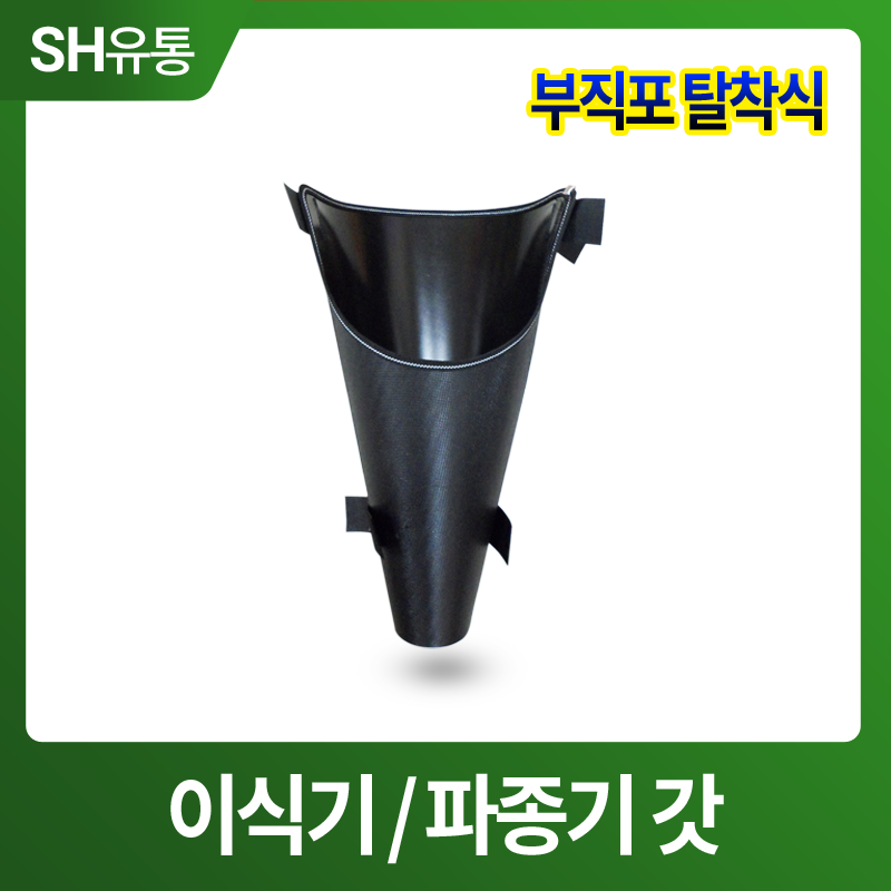 이식기갓 파종기갓 깔때기 집 감자집게 모종 : SH에스에이치유통