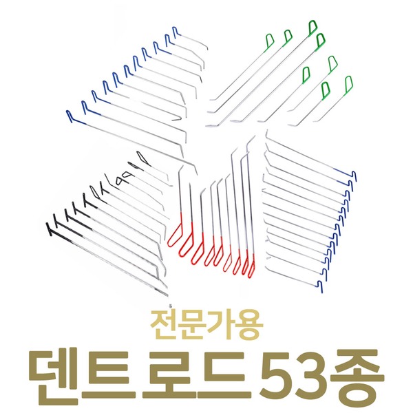 덴트마스터 전문가용 덴트공구 로드 후크 53종 : 덴트마스터
