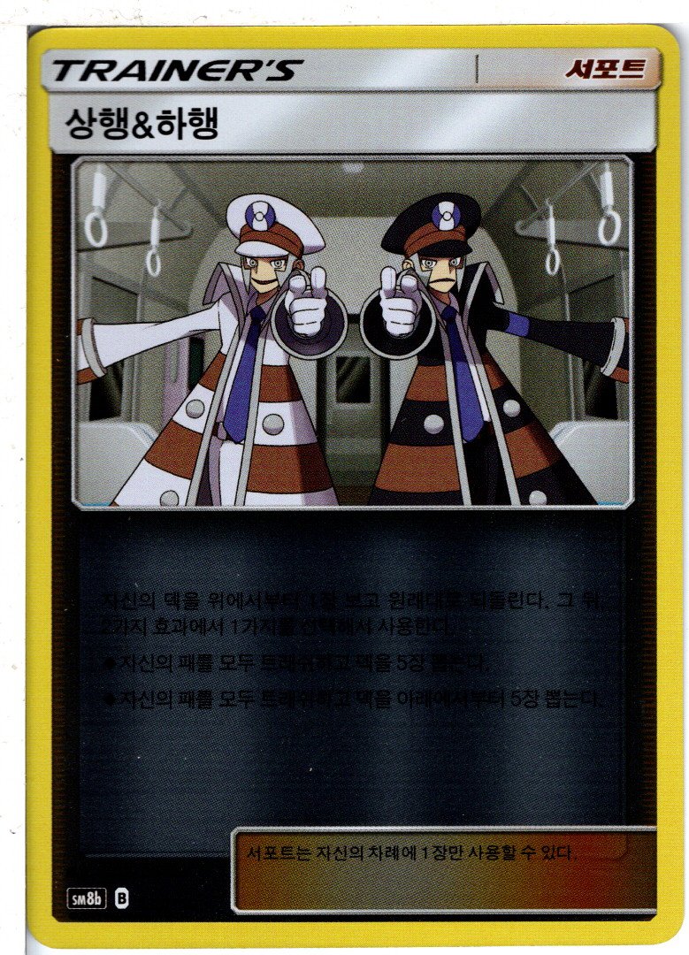 상행&하행(SM8b-136, 미러카드) / 포켓몬카드 : 듀얼스페이스