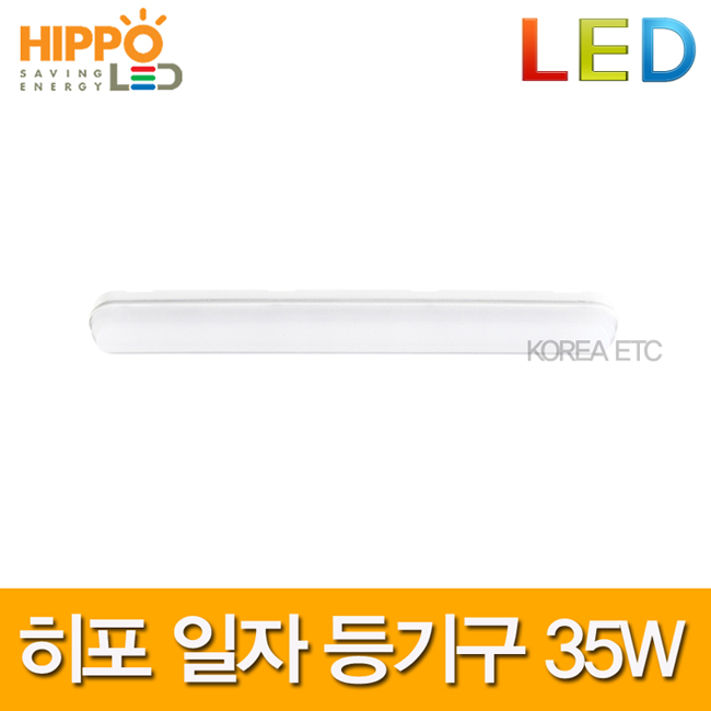 히포 LED 라인 일자등 35WType 형광등 조명 : 이티씨전자