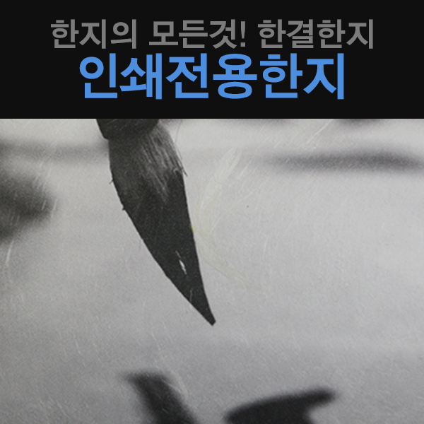인쇄용지 : 한결한지