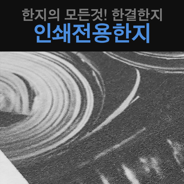 인쇄용지 : 한결한지
