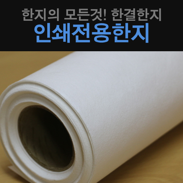 인쇄용지 : 한결한지